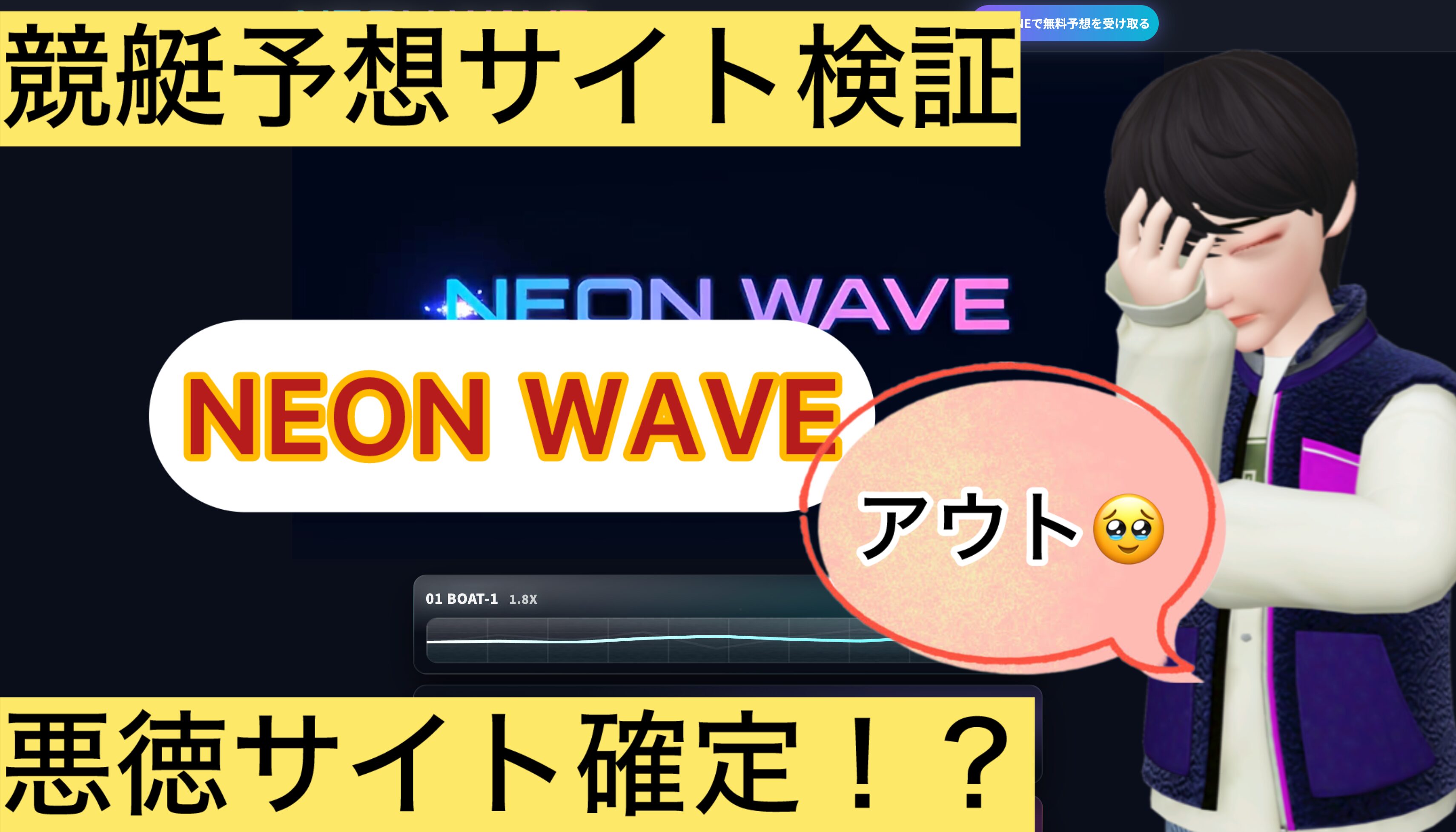 NEON WAVE,ネオンウェーブ,,,,競艇予想してる人,,競艇予想,,競艇予想師,競艇,,稼ぐ,稼げる,稼げない,口コミ,投資,競艇予想サイト,インフルエンサー,競馬,競艇投資,競艇投資家,競艇予想,詐欺,