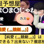 純愛,,,,競艇予想してる人,,競艇予想,,競艇予想師,競艇,,稼ぐ,稼げる,稼げない,口コミ,投資,競艇予想サイト,インフルエンサー,競馬,競艇投資,競艇投資家,競艇予想,詐欺,