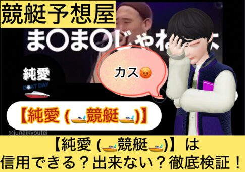 純愛,,,,競艇予想してる人,,競艇予想,,競艇予想師,競艇,,稼ぐ,稼げる,稼げない,口コミ,投資,競艇予想サイト,インフルエンサー,競馬,競艇投資,競艇投資家,競艇予想,詐欺,