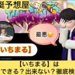 ,いちまる,,,競艇予想してる人,,競艇予想,,競艇予想師,競艇,,稼ぐ,稼げる,稼げない,口コミ,投資,競艇予想サイト,インフルエンサー,競馬,競艇投資,競艇投資家,競艇予想,詐欺,