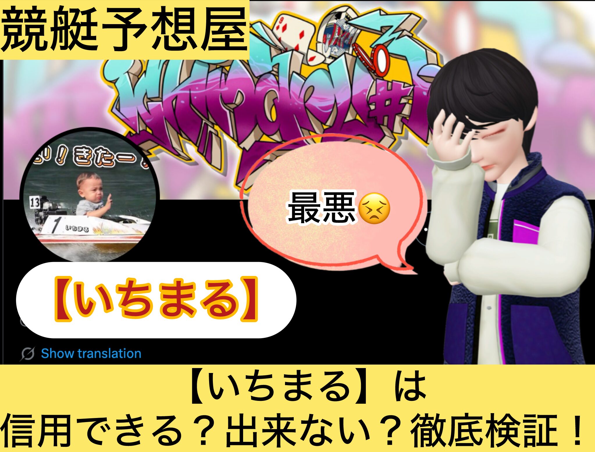 ,いちまる,,,競艇予想してる人,,競艇予想,,競艇予想師,競艇,,稼ぐ,稼げる,稼げない,口コミ,投資,競艇予想サイト,インフルエンサー,競馬,競艇投資,競艇投資家,競艇予想,詐欺,