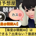 海皇,競艇AI,,,競艇予想してる人,,競艇予想,,競艇予想師,競艇,,稼ぐ,稼げる,稼げない,口コミ,投資,競艇予想サイト,インフルエンサー,競馬,競艇投資,競艇投資家,競艇予想,詐欺,