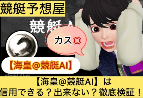 海皇,競艇AI,,,競艇予想してる人,,競艇予想,,競艇予想師,競艇,,稼ぐ,稼げる,稼げない,口コミ,投資,競艇予想サイト,インフルエンサー,競馬,競艇投資,競艇投資家,競艇予想,詐欺,