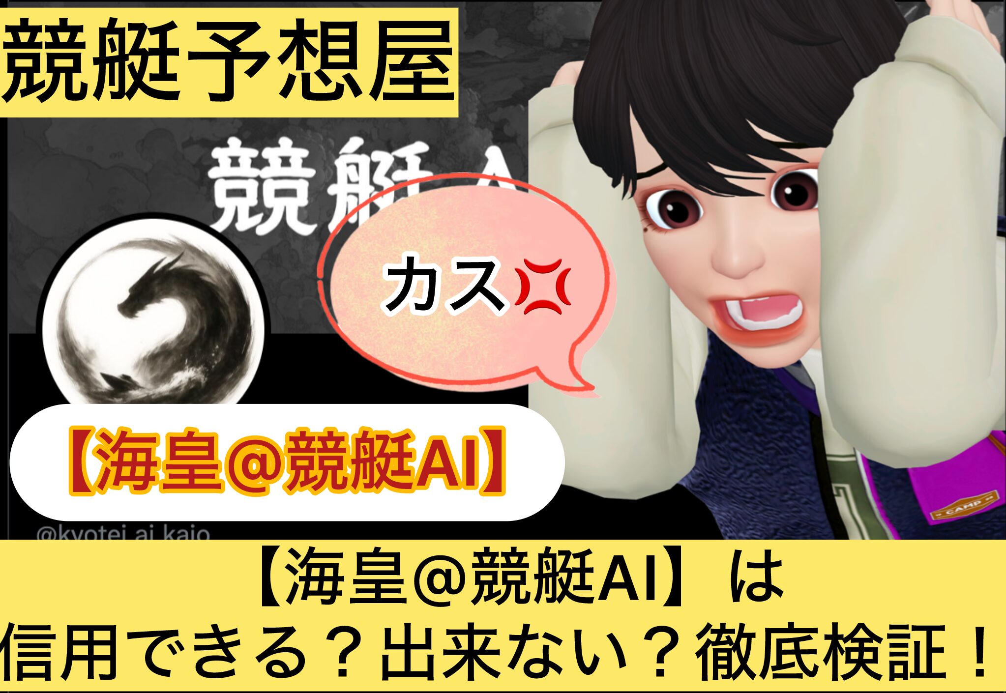 海皇,競艇AI,,,競艇予想してる人,,競艇予想,,競艇予想師,競艇,,稼ぐ,稼げる,稼げない,口コミ,投資,競艇予想サイト,インフルエンサー,競馬,競艇投資,競艇投資家,競艇予想,詐欺,