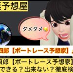 三四郎,ボートレース予想家,,,競艇予想してる人,,競艇予想,,競艇予想師,競艇,,稼ぐ,稼げる,稼げない,口コミ,投資,競艇予想サイト,インフルエンサー,競馬,競艇投資,競艇投資家,競艇予想,詐欺,
