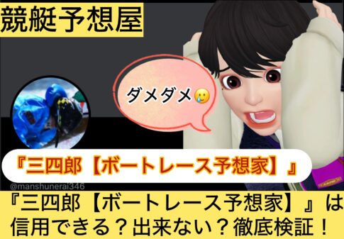 三四郎,ボートレース予想家,,,競艇予想してる人,,競艇予想,,競艇予想師,競艇,,稼ぐ,稼げる,稼げない,口コミ,投資,競艇予想サイト,インフルエンサー,競馬,競艇投資,競艇投資家,競艇予想,詐欺,