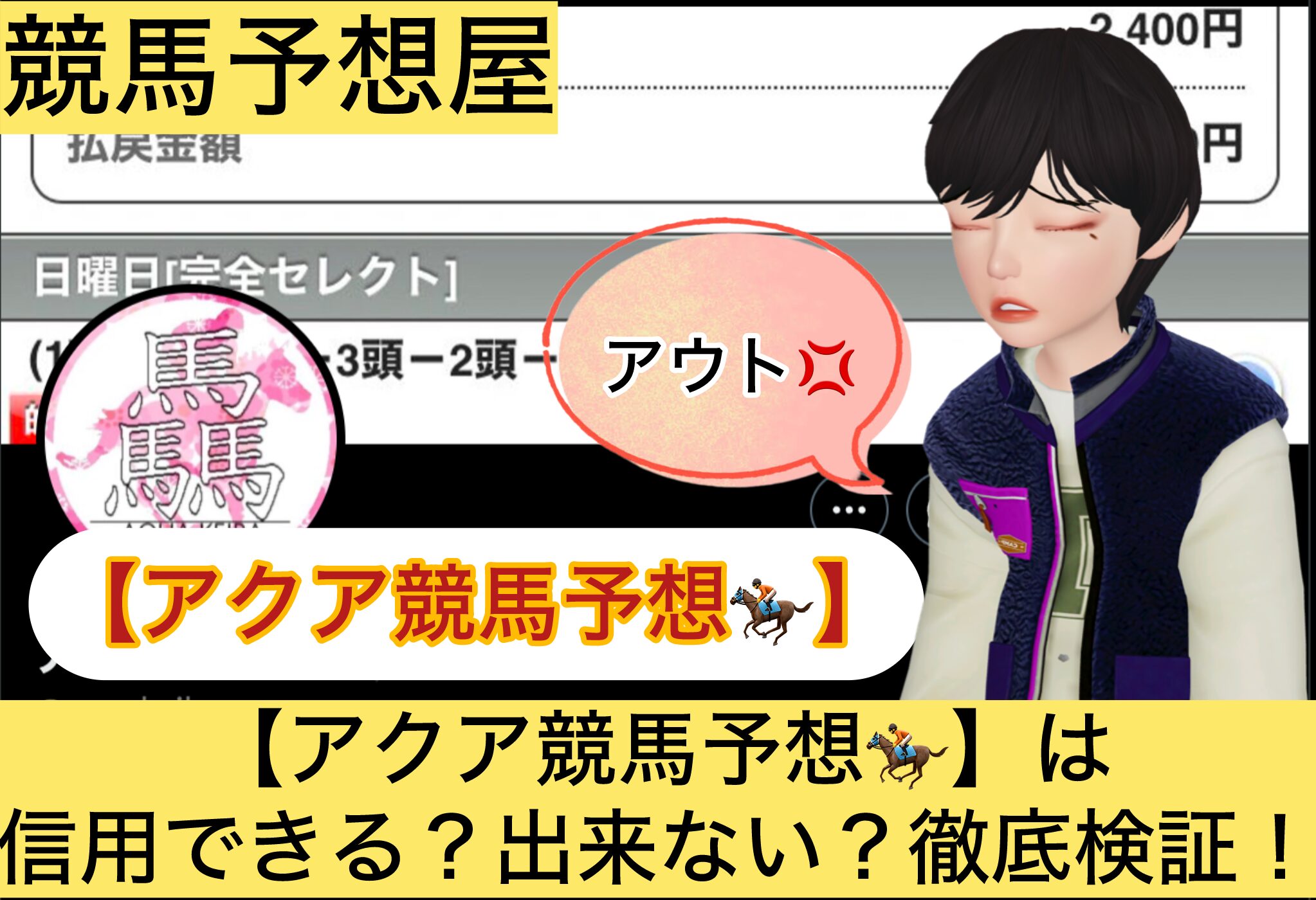 アクア,,,競馬予想家,,,,,競馬,競馬予想,競馬予想サイト,競馬投資,競馬投資家,詐欺,口コミ,当たる,当たらない,稼げる,稼げない,検証,