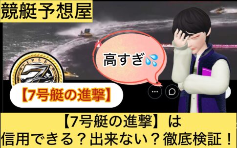 7号艇の進撃,,,競艇予想してる人,,競艇予想,,競艇予想師,競艇,,稼ぐ,稼げる,稼げない,口コミ,投資,競艇予想サイト,インフルエンサー,競馬,競艇投資,競艇投資家,競艇予想,詐欺,