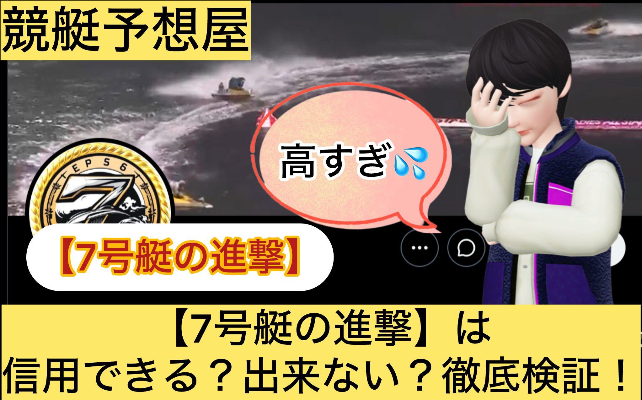 7号艇の進撃,,,競艇予想してる人,,競艇予想,,競艇予想師,競艇,,稼ぐ,稼げる,稼げない,口コミ,投資,競艇予想サイト,インフルエンサー,競馬,競艇投資,競艇投資家,競艇予想,詐欺,