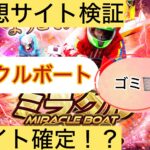 ミラクルボート,,,,競艇予想してる人,,競艇予想,,競艇予想師,競艇,,稼ぐ,稼げる,稼げない,口コミ,投資,競艇予想サイト,インフルエンサー,競馬,競艇投資,競艇投資家,競艇予想,詐欺,