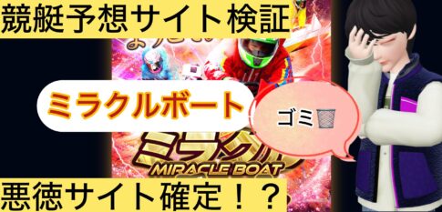 ミラクルボート,,,,競艇予想してる人,,競艇予想,,競艇予想師,競艇,,稼ぐ,稼げる,稼げない,口コミ,投資,競艇予想サイト,インフルエンサー,競馬,競艇投資,競艇投資家,競艇予想,詐欺,