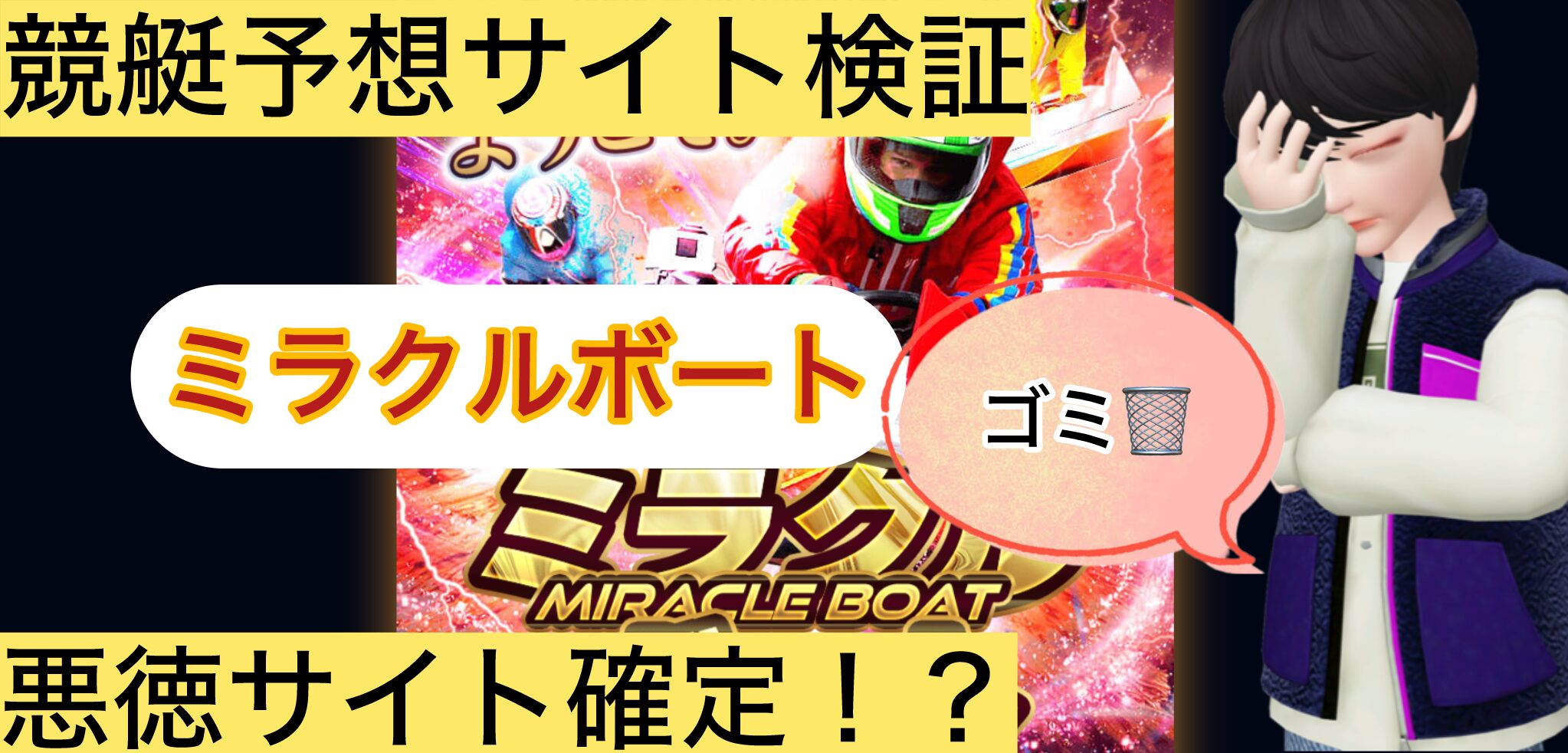 ミラクルボート,,,,競艇予想してる人,,競艇予想,,競艇予想師,競艇,,稼ぐ,稼げる,稼げない,口コミ,投資,競艇予想サイト,インフルエンサー,競馬,競艇投資,競艇投資家,競艇予想,詐欺,