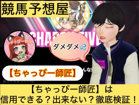 ちゃっぴー師匠,,,競馬予想家,,,,,競馬,競馬予想,競馬予想サイト,競馬投資,競馬投資家,詐欺,口コミ,当たる,当たらない,稼げる,稼げない,検証,