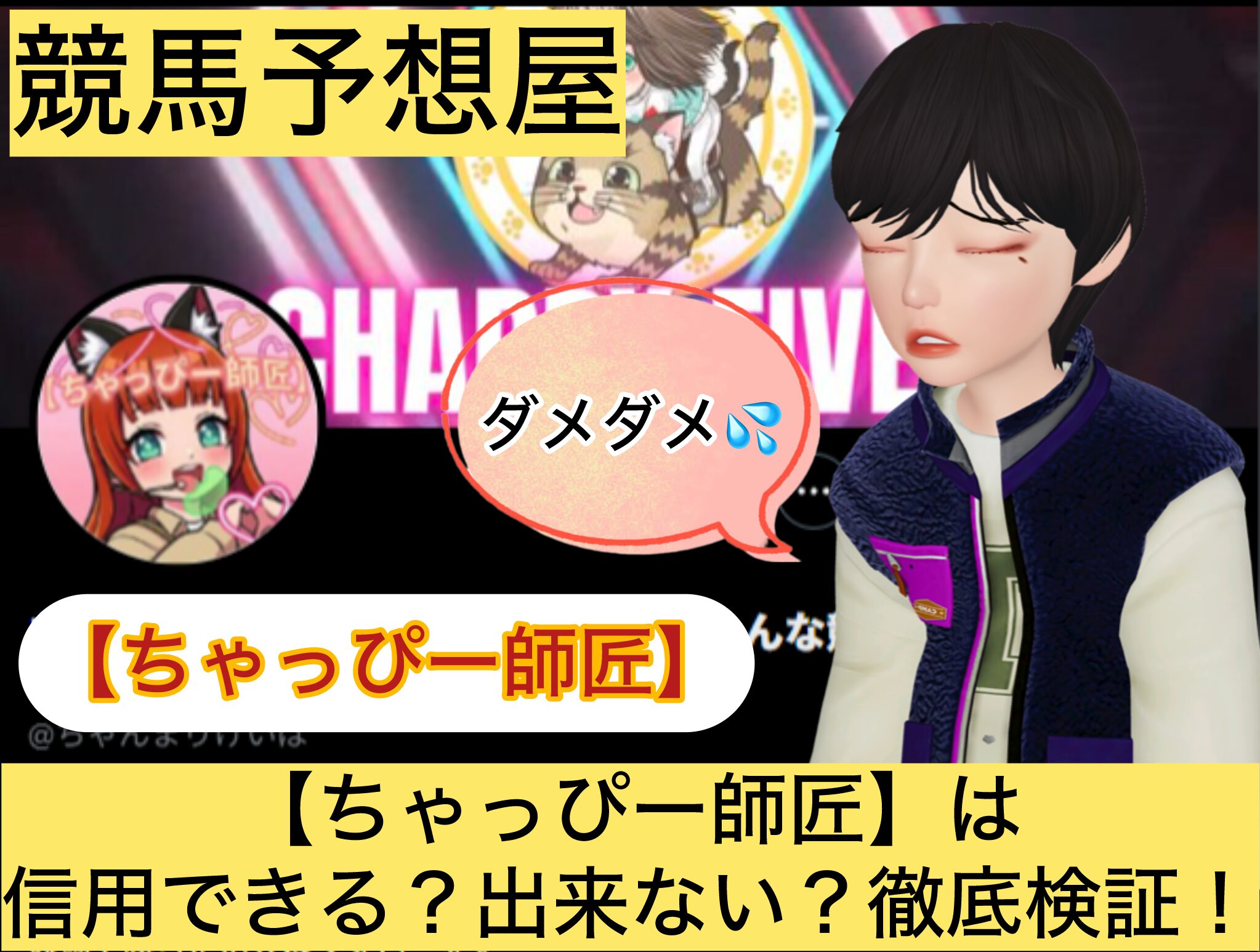 ちゃっぴー師匠,,,競馬予想家,,,,,競馬,競馬予想,競馬予想サイト,競馬投資,競馬投資家,詐欺,口コミ,当たる,当たらない,稼げる,稼げない,検証,