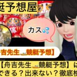 舟吉先生,,,競艇予想してる人,,競艇予想,,競艇予想師,競艇,,稼ぐ,稼げる,稼げない,口コミ,投資,競艇予想サイト,インフルエンサー,競馬,競艇投資,競艇投資家,競艇予想,詐欺,