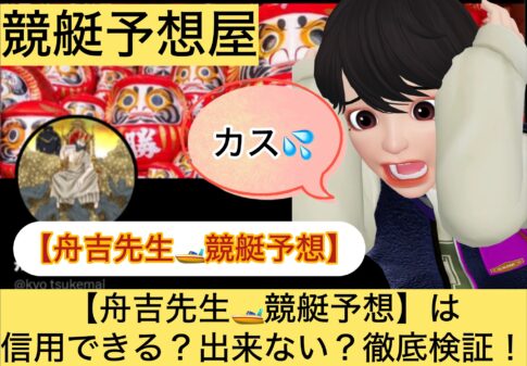 舟吉先生,,,競艇予想してる人,,競艇予想,,競艇予想師,競艇,,稼ぐ,稼げる,稼げない,口コミ,投資,競艇予想サイト,インフルエンサー,競馬,競艇投資,競艇投資家,競艇予想,詐欺,
