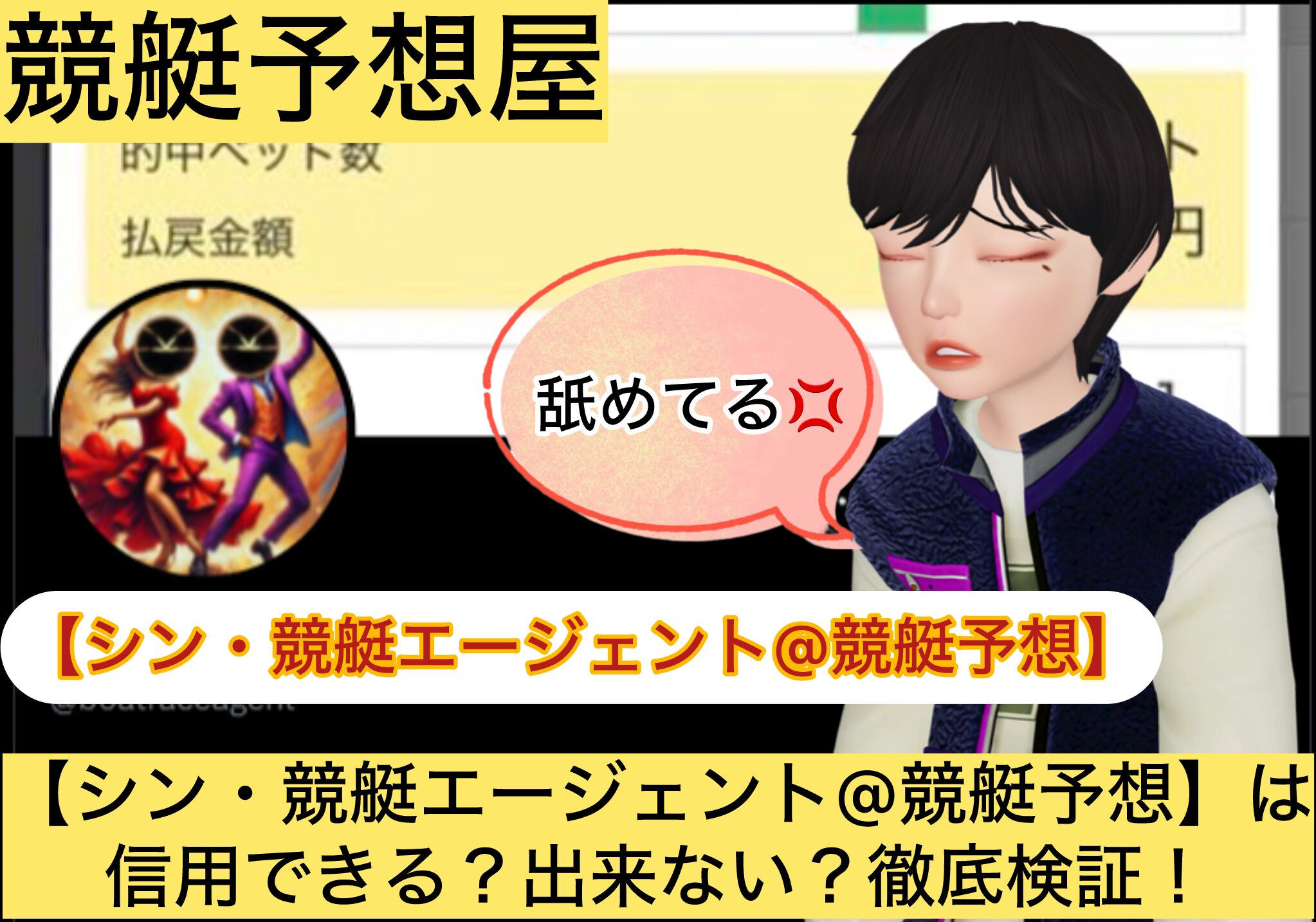 シン,競艇エージェント,,,競艇予想してる人,,競艇予想,,競艇予想師,競艇,,稼ぐ,稼げる,稼げない,口コミ,投資,競艇予想サイト,インフルエンサー,競馬,競艇投資,競艇投資家,競艇予想,詐欺,