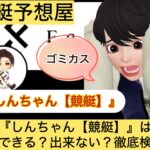 しんちゃん,,,,競艇予想してる人,,競艇予想,,競艇予想師,競艇,,稼ぐ,稼げる,稼げない,口コミ,投資,競艇予想サイト,インフルエンサー,競馬,競艇投資,競艇投資家,競艇予想,詐欺,