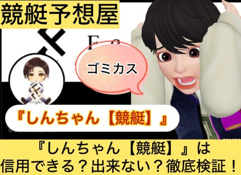 しんちゃん,,,,競艇予想してる人,,競艇予想,,競艇予想師,競艇,,稼ぐ,稼げる,稼げない,口コミ,投資,競艇予想サイト,インフルエンサー,競馬,競艇投資,競艇投資家,競艇予想,詐欺,
