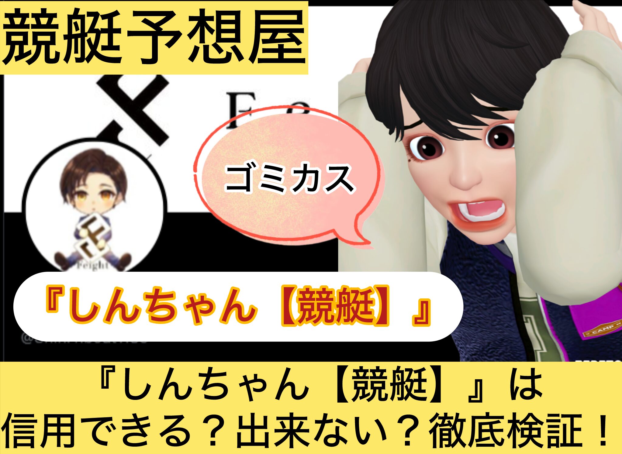 しんちゃん,,,,競艇予想してる人,,競艇予想,,競艇予想師,競艇,,稼ぐ,稼げる,稼げない,口コミ,投資,競艇予想サイト,インフルエンサー,競馬,競艇投資,競艇投資家,競艇予想,詐欺,