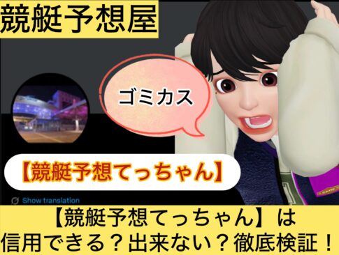 競艇予想てっちゃん,,,競艇予想してる人,,競艇予想,,競艇予想師,競艇,,稼ぐ,稼げる,稼げない,口コミ,投資,競艇予想サイト,インフルエンサー,競馬,競艇投資,競艇投資家,競艇予想,詐欺,