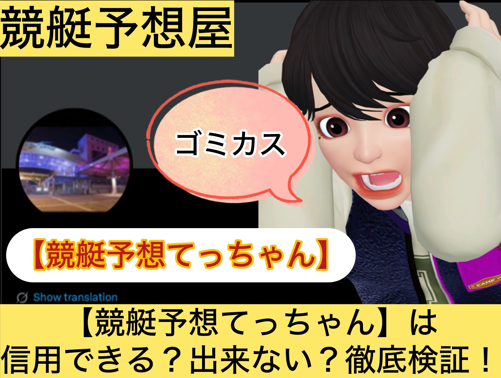 競艇予想てっちゃん,,,競艇予想してる人,,競艇予想,,競艇予想師,競艇,,稼ぐ,稼げる,稼げない,口コミ,投資,競艇予想サイト,インフルエンサー,競馬,競艇投資,競艇投資家,競艇予想,詐欺,
