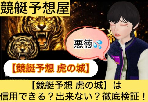 虎の城,,,,競艇予想してる人,,競艇予想,,競艇予想師,競艇,,稼ぐ,稼げる,稼げない,口コミ,投資,競艇予想サイト,インフルエンサー,競馬,競艇投資,競艇投資家,競艇予想,詐欺,