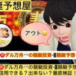 ダル万舟,,競艇予想してる人,,競艇予想,,競艇予想師,競艇,,稼ぐ,稼げる,稼げない,口コミ,投資,競艇予想サイト,インフルエンサー,競馬,競艇投資,競艇投資家,競艇予想,詐欺,