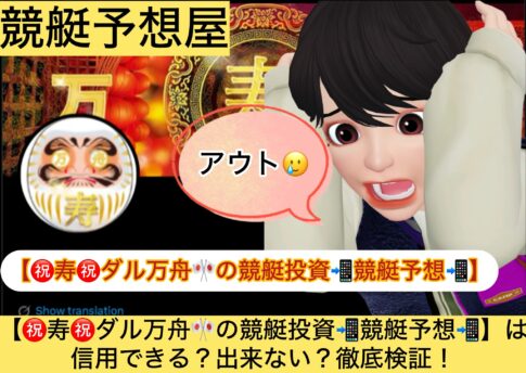 ダル万舟,,競艇予想してる人,,競艇予想,,競艇予想師,競艇,,稼ぐ,稼げる,稼げない,口コミ,投資,競艇予想サイト,インフルエンサー,競馬,競艇投資,競艇投資家,競艇予想,詐欺,