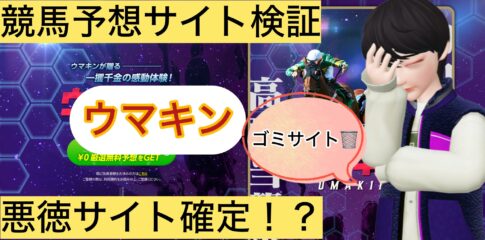 ウマキン,,競馬予想家,,,,,競馬,競馬予想,競馬予想サイト,競馬投資,競馬投資家,詐欺,口コミ,当たる,当たらない,稼げる,稼げない,検証,