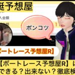 ボートレース予想屋R,,,,競艇予想してる人,,競艇予想,,競艇予想師,競艇,,稼ぐ,稼げる,稼げない,口コミ,投資,競艇予想サイト,インフルエンサー,競馬,競艇投資,競艇投資家,競艇予想,詐欺,