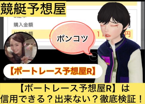 ボートレース予想屋R,,,,競艇予想してる人,,競艇予想,,競艇予想師,競艇,,稼ぐ,稼げる,稼げない,口コミ,投資,競艇予想サイト,インフルエンサー,競馬,競艇投資,競艇投資家,競艇予想,詐欺,