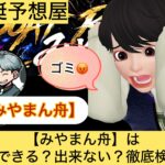 みやまん舟,,,競艇予想してる人,,競艇予想,,競艇予想師,競艇,,稼ぐ,稼げる,稼げない,口コミ,投資,競艇予想サイト,インフルエンサー,競馬,競艇投資,競艇投資家,競艇予想,詐欺,