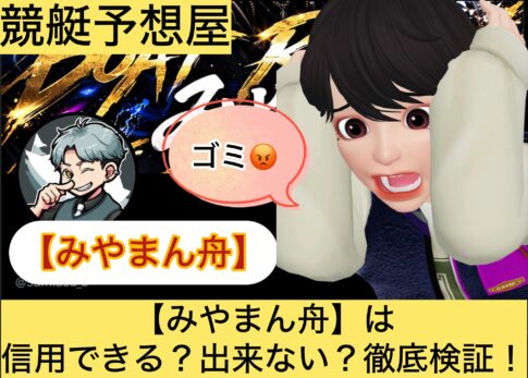 みやまん舟,,,競艇予想してる人,,競艇予想,,競艇予想師,競艇,,稼ぐ,稼げる,稼げない,口コミ,投資,競艇予想サイト,インフルエンサー,競馬,競艇投資,競艇投資家,競艇予想,詐欺,