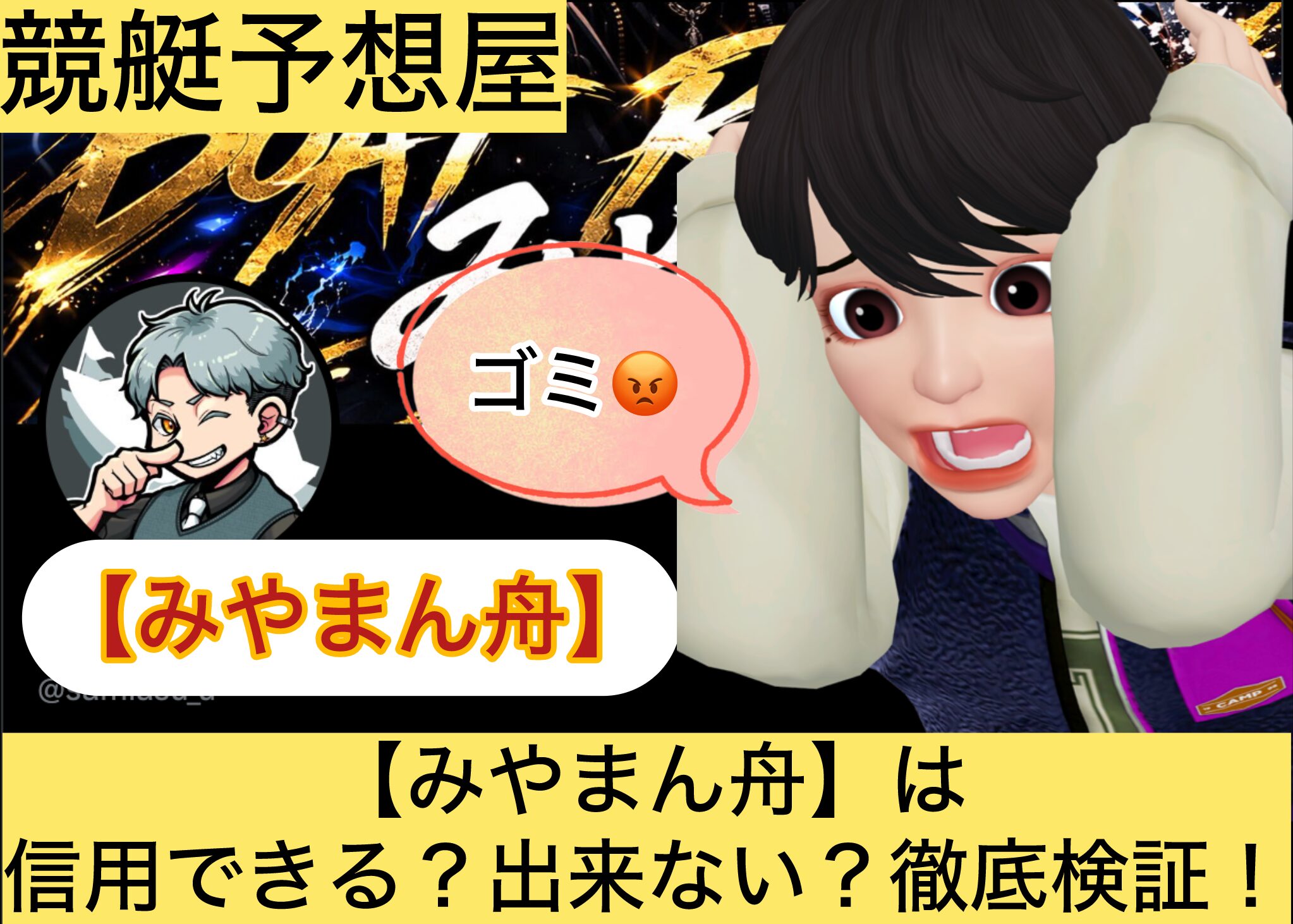 みやまん舟,,,競艇予想してる人,,競艇予想,,競艇予想師,競艇,,稼ぐ,稼げる,稼げない,口コミ,投資,競艇予想サイト,インフルエンサー,競馬,競艇投資,競艇投資家,競艇予想,詐欺,