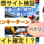 競艇モンキーターン,,,競艇予想してる人,,競艇予想,,競艇予想師,競艇,,稼ぐ,稼げる,稼げない,口コミ,投資,競艇予想サイト,インフルエンサー,競馬,競艇投資,競艇投資家,競艇予想,詐欺,