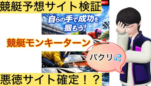 競艇モンキーターン,,,競艇予想してる人,,競艇予想,,競艇予想師,競艇,,稼ぐ,稼げる,稼げない,口コミ,投資,競艇予想サイト,インフルエンサー,競馬,競艇投資,競艇投資家,競艇予想,詐欺,