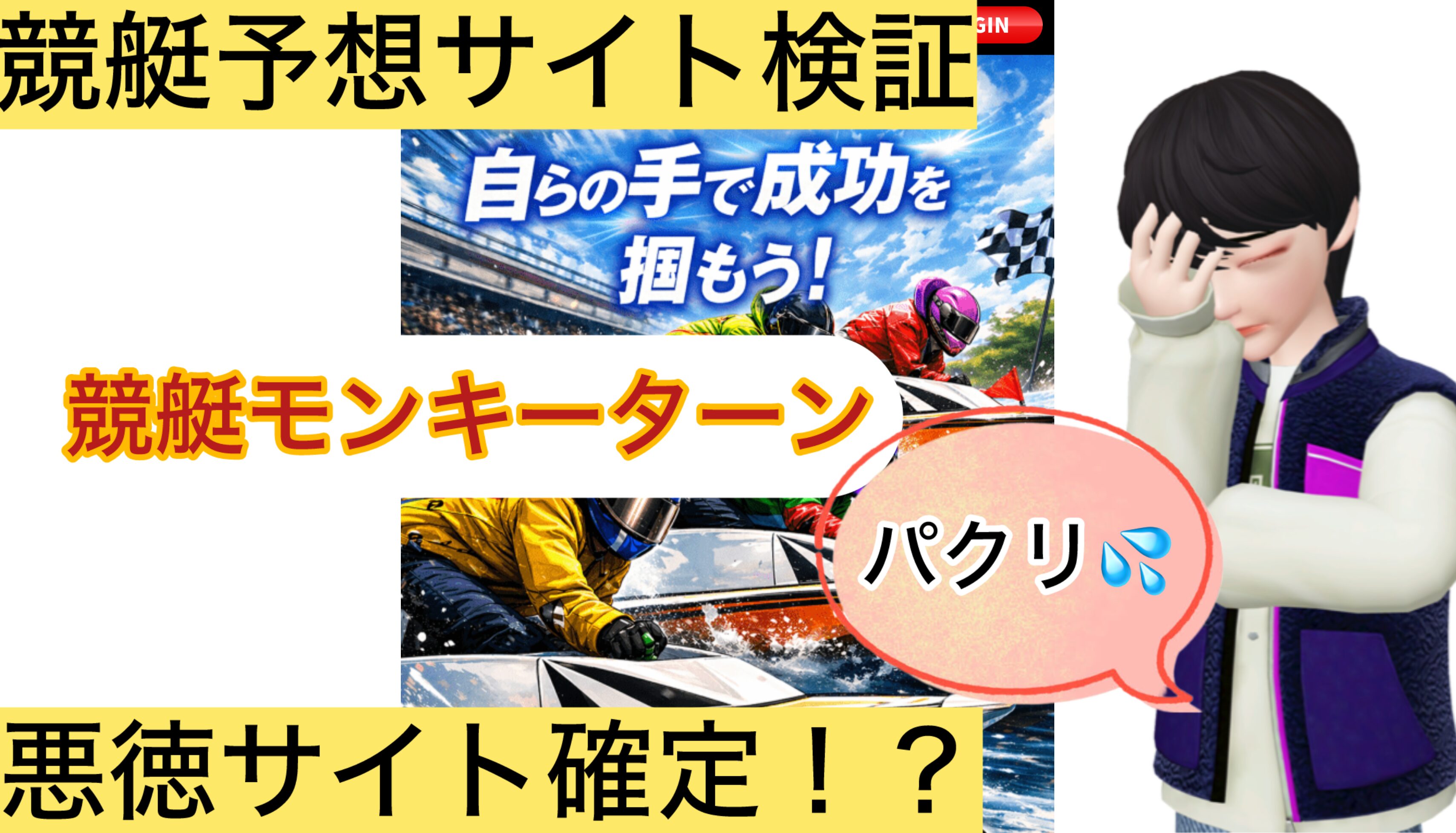 競艇モンキーターン,,,競艇予想してる人,,競艇予想,,競艇予想師,競艇,,稼ぐ,稼げる,稼げない,口コミ,投資,競艇予想サイト,インフルエンサー,競馬,競艇投資,競艇投資家,競艇予想,詐欺,