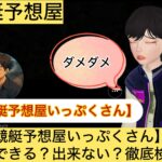 競艇予想屋いっぷくさん,,,競艇予想してる人,,競艇予想,,競艇予想師,競艇,,稼ぐ,稼げる,稼げない,口コミ,投資,競艇予想サイト,インフルエンサー,競馬,競艇投資,競艇投資家,競艇予想,詐欺,