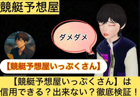 競艇予想屋いっぷくさん,,,競艇予想してる人,,競艇予想,,競艇予想師,競艇,,稼ぐ,稼げる,稼げない,口コミ,投資,競艇予想サイト,インフルエンサー,競馬,競艇投資,競艇投資家,競艇予想,詐欺,