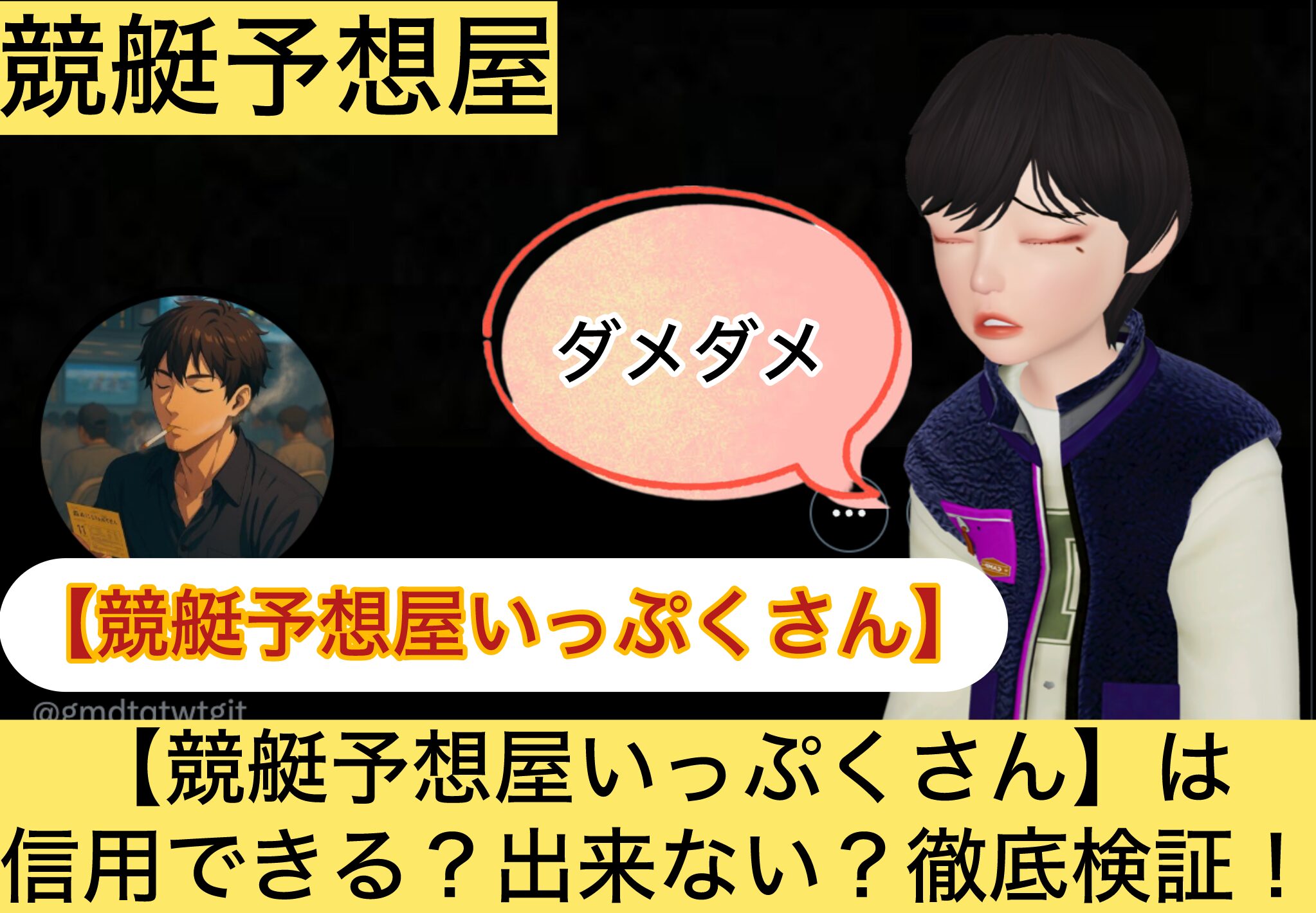 競艇予想屋いっぷくさん,,,競艇予想してる人,,競艇予想,,競艇予想師,競艇,,稼ぐ,稼げる,稼げない,口コミ,投資,競艇予想サイト,インフルエンサー,競馬,競艇投資,競艇投資家,競艇予想,詐欺,