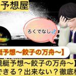 餃子の万舟,,,競艇予想してる人,,競艇予想,,競艇予想師,競艇,,稼ぐ,稼げる,稼げない,口コミ,投資,競艇予想サイト,インフルエンサー,競馬,競艇投資,競艇投資家,競艇予想,詐欺,
