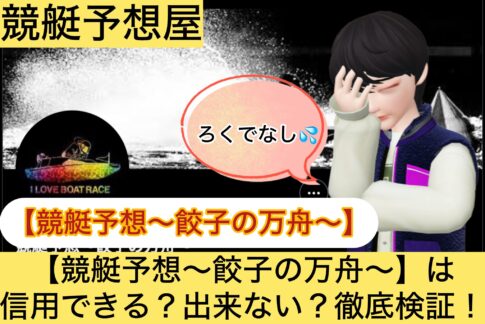 餃子の万舟,,,競艇予想してる人,,競艇予想,,競艇予想師,競艇,,稼ぐ,稼げる,稼げない,口コミ,投資,競艇予想サイト,インフルエンサー,競馬,競艇投資,競艇投資家,競艇予想,詐欺,