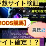 MODS競馬,,,競馬予想家,,,,,競馬,競馬予想,競馬予想サイト,競馬投資,競馬投資家,詐欺,口コミ,当たる,当たらない,稼げる,稼げない,検証,