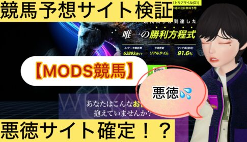 MODS競馬,,,競馬予想家,,,,,競馬,競馬予想,競馬予想サイト,競馬投資,競馬投資家,詐欺,口コミ,当たる,当たらない,稼げる,稼げない,検証,