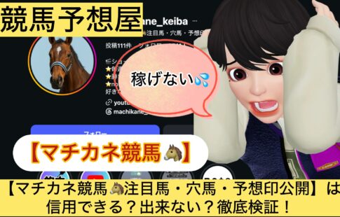 マチカネ競馬,,,競馬,競馬予想,競馬予想サイト,競馬投資,競馬投資家,詐欺,口コミ,当たる,当たらない,稼げる,稼げない,検証,
