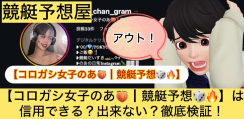 コロガシ女子のあ,競艇予想,,,競艇予想してる人,,競艇予想,,競艇予想師,競艇,,稼ぐ,稼げる,稼げない,口コミ,投資,競艇予想サイト,インフルエンサー,競馬,競艇投資,競艇投資家,競艇予想,詐欺,