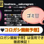 さくら,コロガシ競艇予想,競艇予想,,,競艇予想してる人,,競艇予想,,競艇予想師,競艇,,稼ぐ,稼げる,稼げない,口コミ,投資,競艇予想サイト,インフルエンサー,競馬,競艇投資,競艇投資家,競艇予想,詐欺,