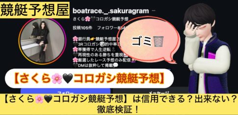 さくら,コロガシ競艇予想,競艇予想,,,競艇予想してる人,,競艇予想,,競艇予想師,競艇,,稼ぐ,稼げる,稼げない,口コミ,投資,競艇予想サイト,インフルエンサー,競馬,競艇投資,競艇投資家,競艇予想,詐欺,
