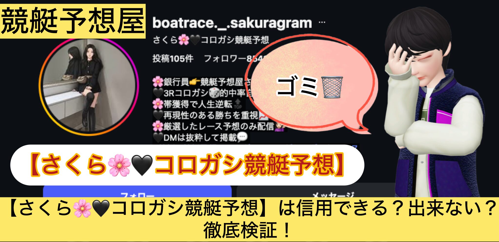 さくら,コロガシ競艇予想,競艇予想,,,競艇予想してる人,,競艇予想,,競艇予想師,競艇,,稼ぐ,稼げる,稼げない,口コミ,投資,競艇予想サイト,インフルエンサー,競馬,競艇投資,競艇投資家,競艇予想,詐欺,